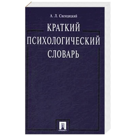 Психология, книга Краткий психологический словарь заказать