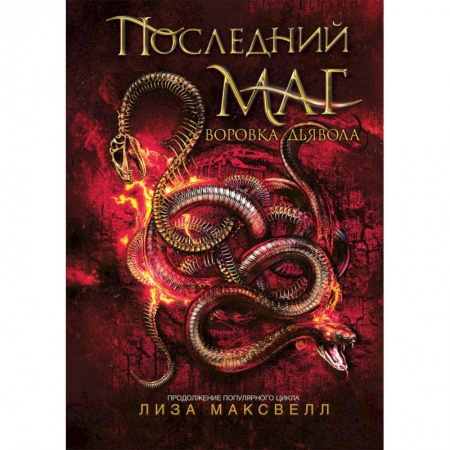 Зарубежное фэнтези, книга Последний маг. 2. Воровка дьявола заказать