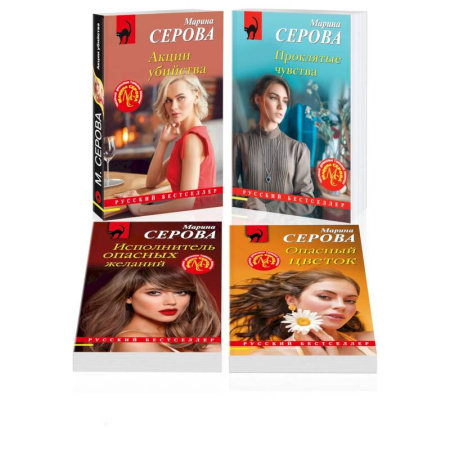 Отечественный женский детектив, книга Комплект из 4 книг: Акции убийства. Проклятые чувства. Опасный цветок. Исполнитель опасных желаний заказать