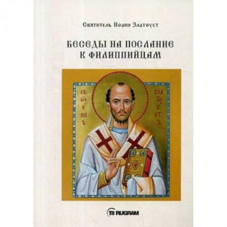 Православие в целом, книга Беседы на послание к Филиппийцам заказать