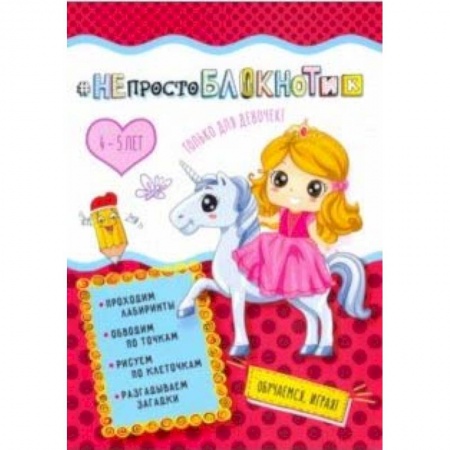 Другое, книга #НЕпростоблокнотик. Только для девочек 4-5 лет заказать