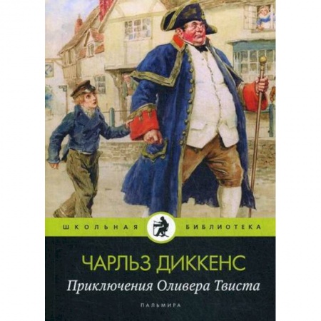 Приключения, книга Приключения Оливера Твиста заказать