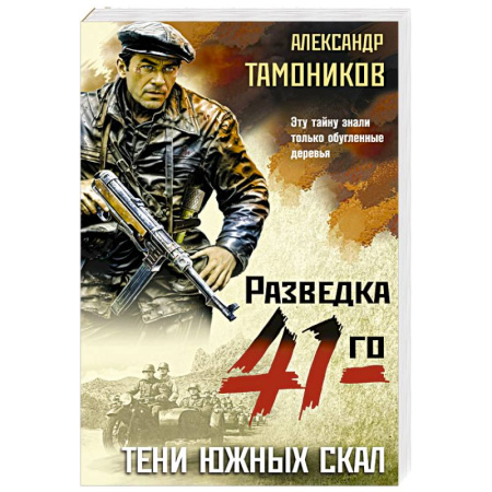 Боевики, военные, книга Тени южных скал заказать