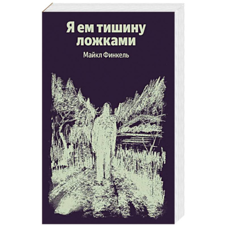 Зарубежная современная проза, книга Я ем тишину ложками заказать