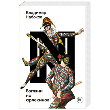 Русская классика, книга Взгляни на арлекинов! заказать