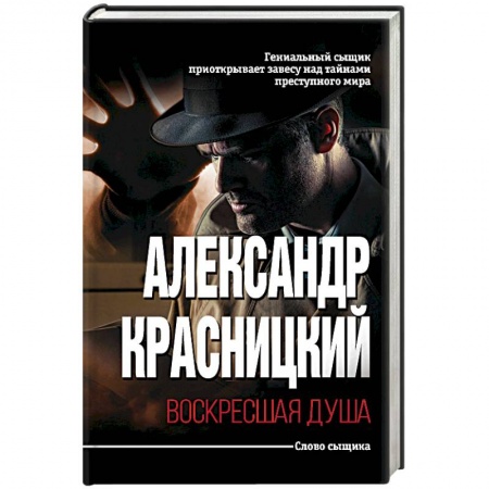 Отечественный мужской детектив, книга Воскресшая душа заказать