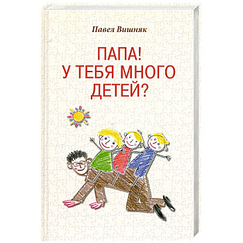 Папа! У тебя много детей?