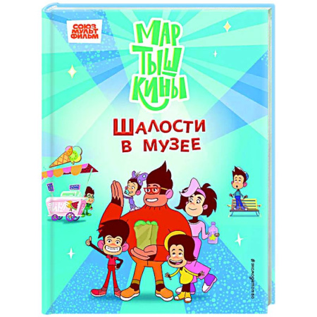 Другие герои, книга Мартышкины. Шалости в музее заказать