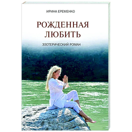 Другие эзотерические учения, книга Рожденная любить. Эзотерический роман заказать