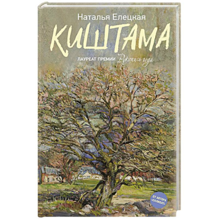 Русская современная проза, книга Киштама заказать