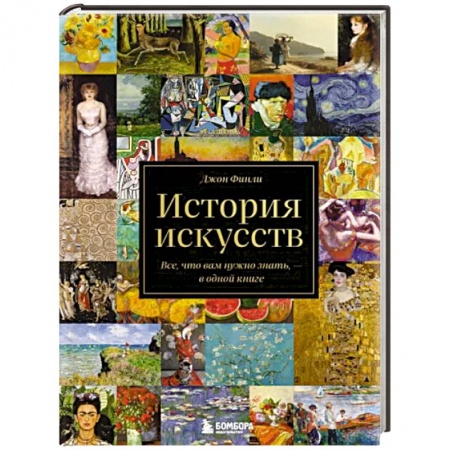 Искусствоведение, книга История искусств. Все, что вам нужно знать, — в одной книге заказать