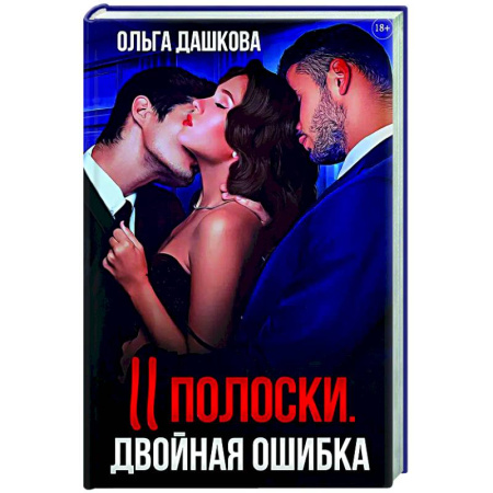 Отечественный любовный роман, книга Две полоски. Двойная ошибка заказать