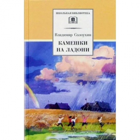 Произведения школьной программы, книга Камешки на ладони заказать