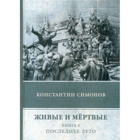 Русская современная проза, книга Живые и мертвые заказать