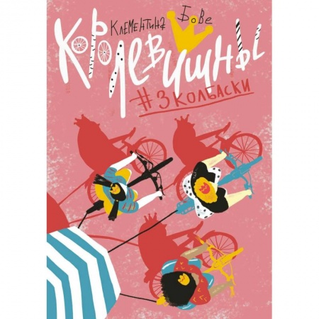 Зарубежная литература для детей, книга Королевишны:#3колбаски заказать