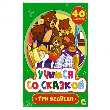 Сказки и истории для малышей, книга Лев Толстой: Три медведя заказать
