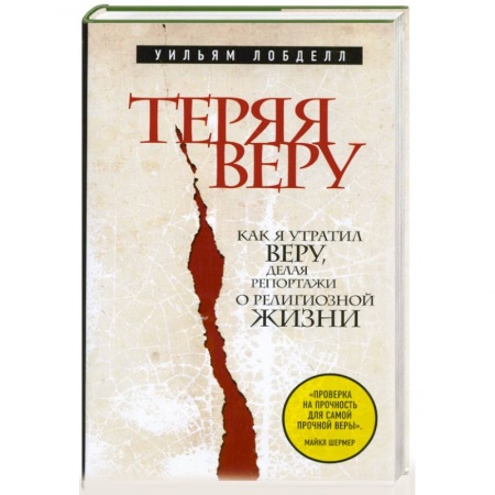 Книги, книга Теряя веру: Как я утратил веру, делая репортажи о религиозной жизни заказать