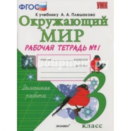 Образовательные системы. 1-4 классы, книга Окружающий мир. 3 класс. Рабочая тетрадь к учебнику А.А. Плешакова. В 2-х частях. Часть 1. ФГОС заказать