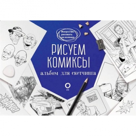 Живопись, книга Рисуем комиксы. Альбом для скетчинга заказать