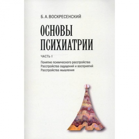 Психиатрия. Психопатология. Сексопатология, книга Основы психиатрии. Часть I. Понятие психического расстройства. Расстройства ощущений и восприятий заказать