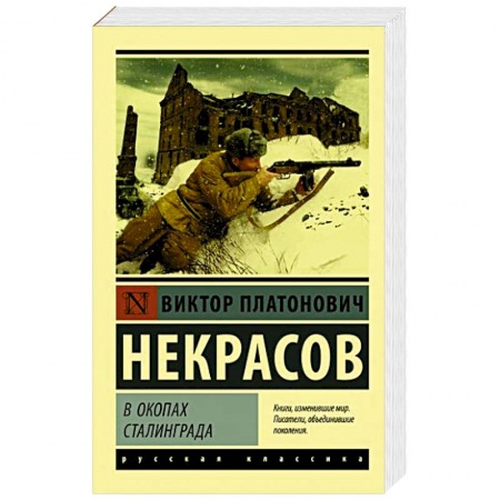 Современная художественная проза, книга В окопах Сталинграда заказать