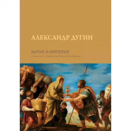 Социальная философия, книга Бытие и Империя. Онтология и эсхатология Вселенского Царства заказать