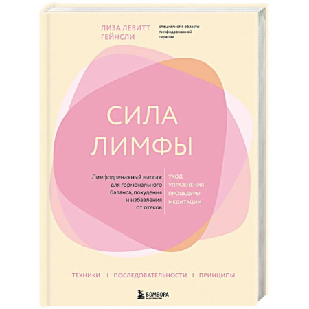 Массаж: лечебный, восточный, книга Сила лимфы. Лимфодренажный массаж для гормонального баланса, похудения и избавления от отеков заказать
