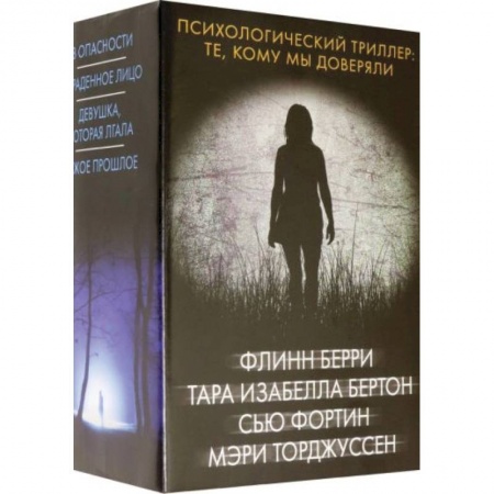 Триллеры, книга Психологический триллер: Те, кому мы доверяли заказать