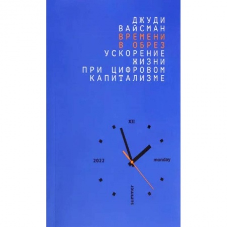 Основы философии. Общие работы, книга Времени в обрез. Ускорение жизни при цифровом капитализме. заказать