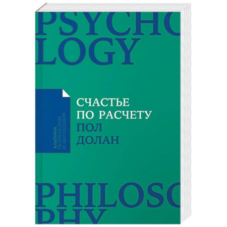 Психология личности, книга Счастье по расчету. Как управлять своей жизнью, чтобы быть счастливым каждый день заказать