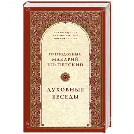 Духовная жизнь. О молитве. Монашество, книга Духовные беседы заказать