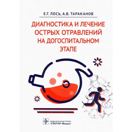 Другие виды специальной медицины, книга Диагностика и лечение острых отравлений на догоспитальном этапе заказать
