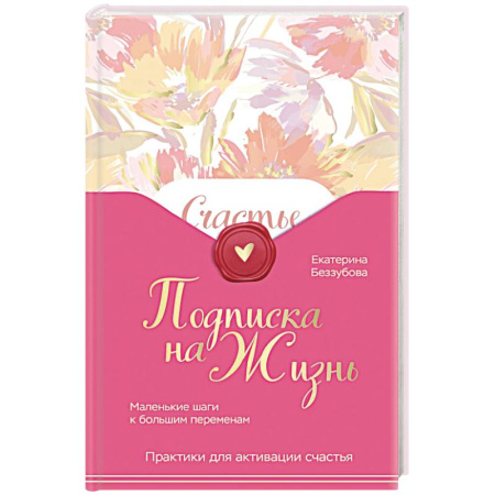 Другие духовные практики, книга Подписка на жизнь. Маленькие шаги к большим переменам заказать