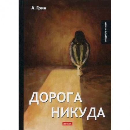 Русская классика, книга Дорога никуда: роман заказать