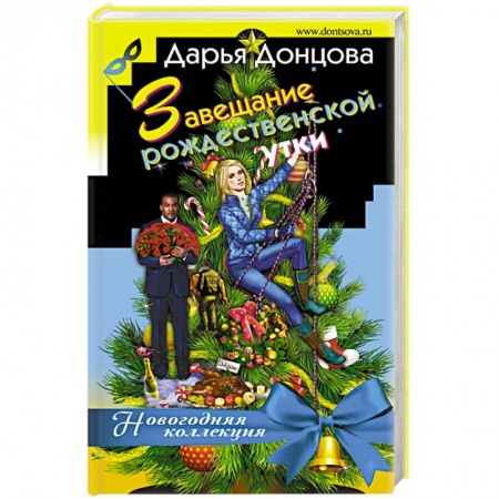 Комедийный, иронический детектив, книга Завещание рождественской утки заказать