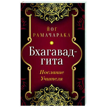 Другие эзотерические учения, книга Бхагавад-гита. Послание Учителя заказать