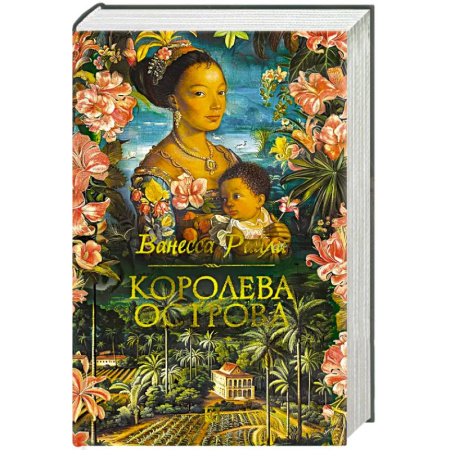 Зарубежная современная проза, книга Королева острова заказать