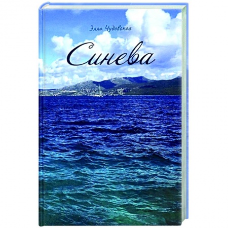 Русская современная проза, книга Синева заказать