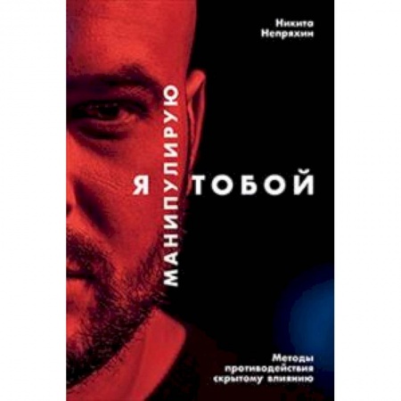 Классики психологии, книга Я манипулирую тобой. Методы противодействия скрытому влиянию заказать