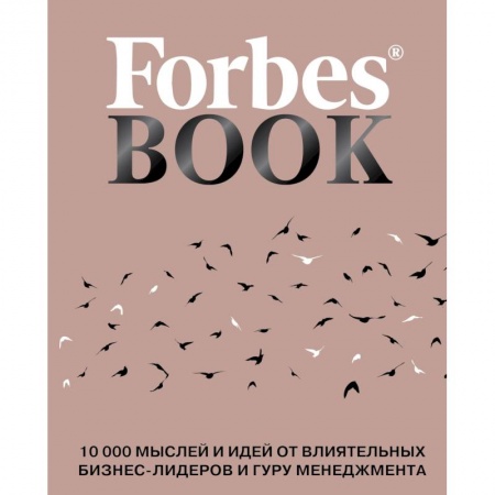 Афоризмы, юмор, сатира, книга Forbes Book. 10 000 мыслей и идей от влиятельных бизнес-лидеров и гуру менеджмента заказать