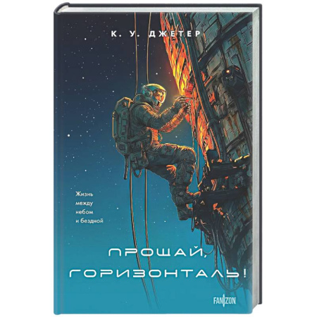 Боевая фантастика, книга Прощай, горизонталь! заказать