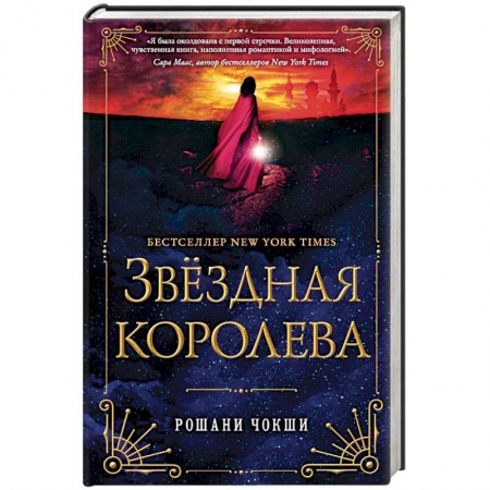 Зарубежное фэнтези, книга Звездная королева заказать