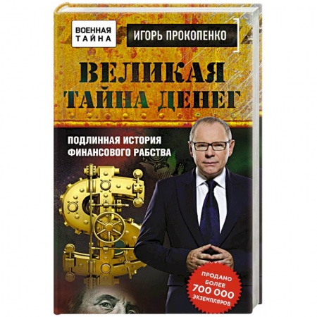 Другие издания, книга Великая тайна денег заказать