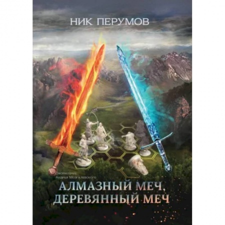 Русское фэнтези, книга Алмазный Меч, Деревянный Меч заказать