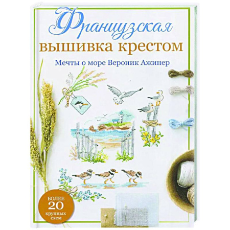 Вышивка, книга Французская вышивка крестом. Мечты о море Вероник Ажинер заказать