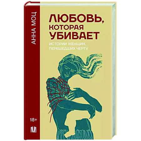 Психоанализ, книга Любовь, которая убивает. Истории женщин, перешедших черту заказать