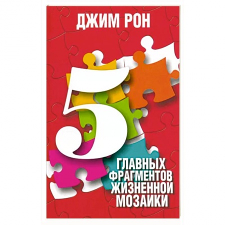 Психология, книга 5 главных фрагментов жизненной мозаики заказать