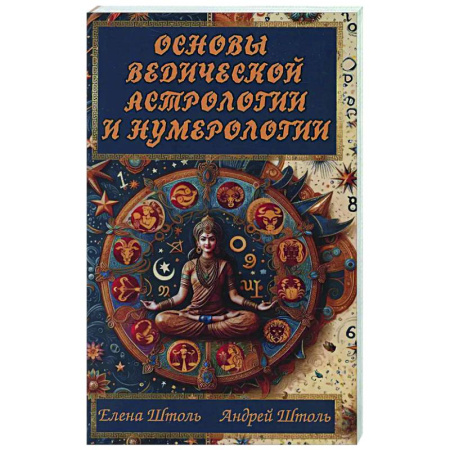 Основы астрологии, книга Основы ведической астрологии и нумерологии заказать