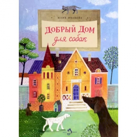 Повести и рассказы о детях, книга Добрый дом для собак заказать