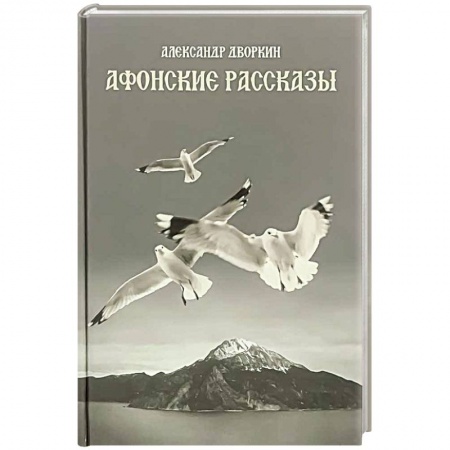 Христианство, книга Афонские рассказы. заказать